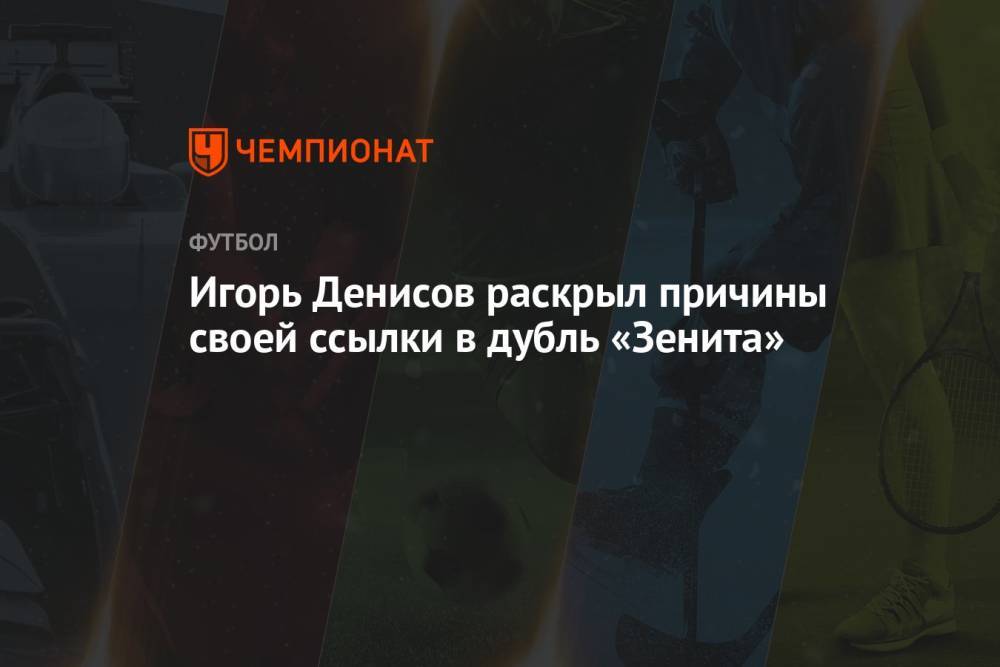Игорь Денисов раскрыл причины своей ссылки в дубль «Зенита»
