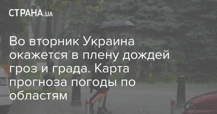 Во вторник Украина окажется в плену дождей гроз и града. Карта прогноза погоды по областям