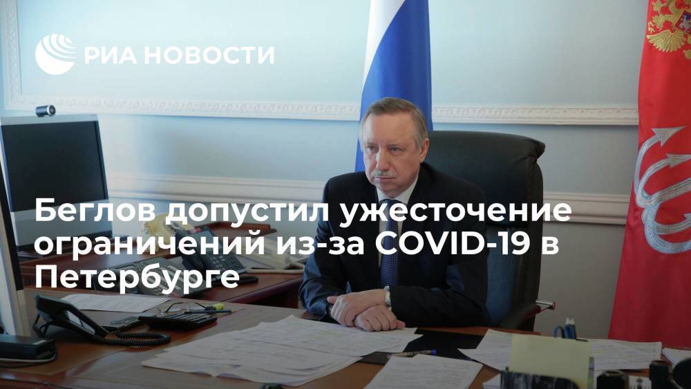 Беглов допустил ужесточение ограничений из-за COVID-19 в Петербурге