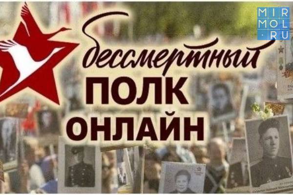 Более 36 тысяч заявок было подано в Дагестане для участия в онлайн-шествии «Бессмертного полка»