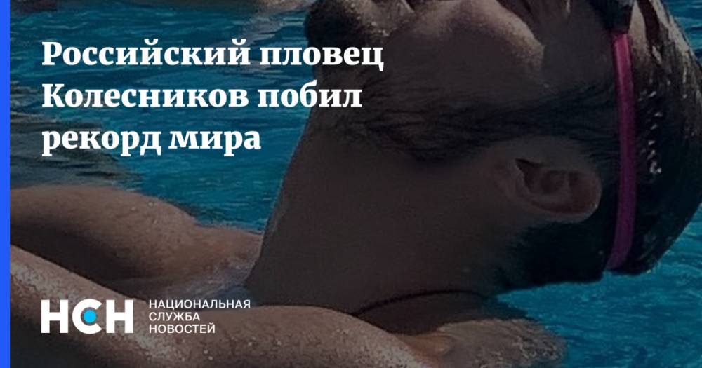 Российский пловец Колесников побил рекорд мира