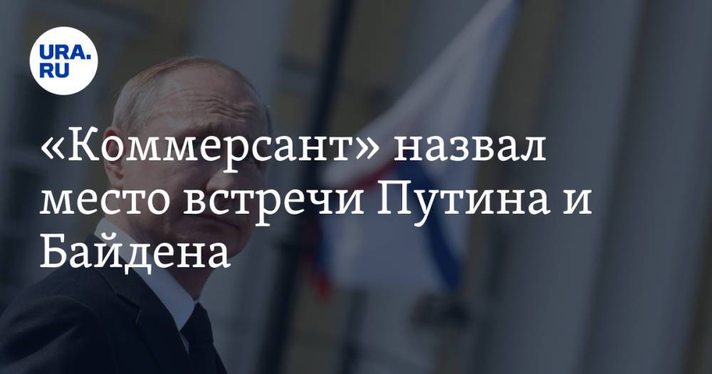 «Коммерсант» назвал место встречи Путина и Байдена