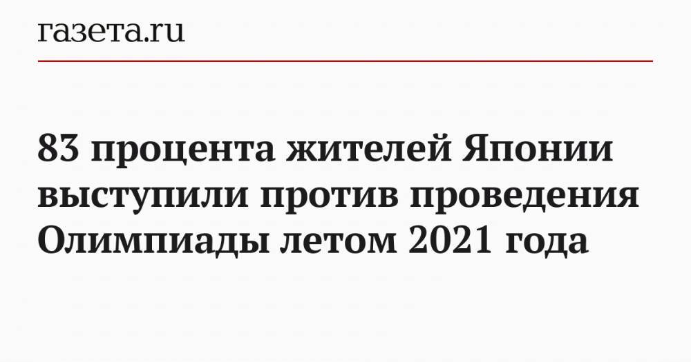 83 процента жителей Японии выступили против проведения Олимпиады летом 2021 года