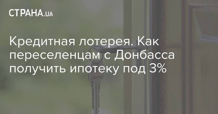 Кредитная лотерея. Как переселенцам с Донбасса получить ипотеку под 3%