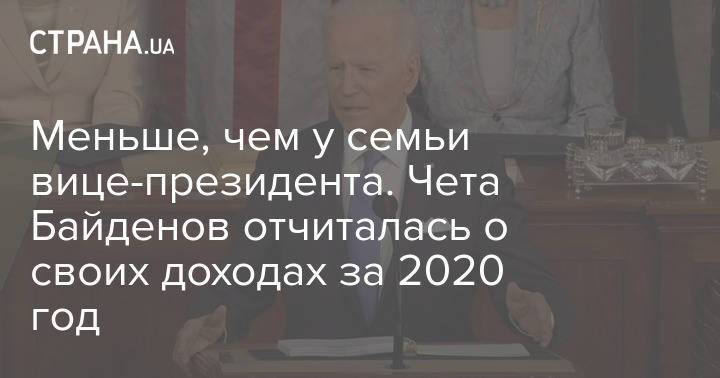 Меньше, чем у семьи вице-президента. Чета Байденов отчиталась о своих доходах за 2020 год