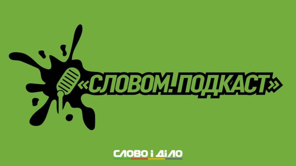 Подкаст «Словом» за 18 мая: ротация в министерствах, «Евровидение» и украинский нефтерынок