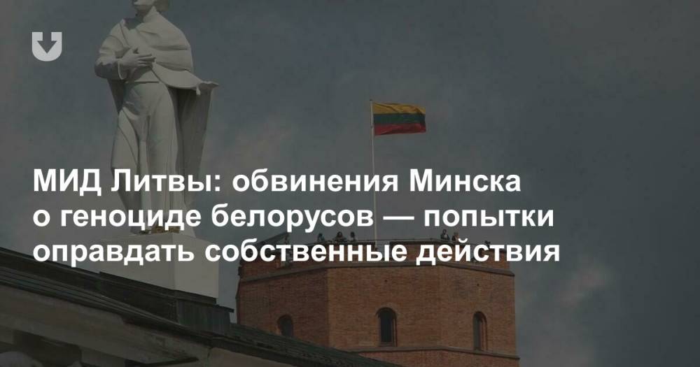 МИД Литвы: обвинения Минска о геноциде белорусов — попытки оправдать собственные действия