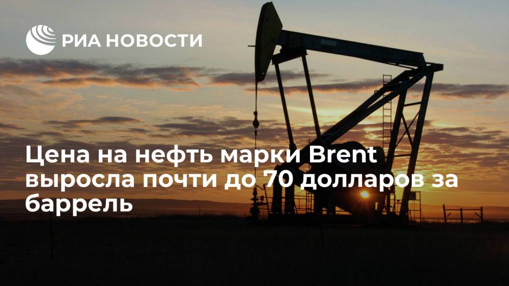 Цена на нефть марки Brent выросла почти до 70 долларов за баррель
