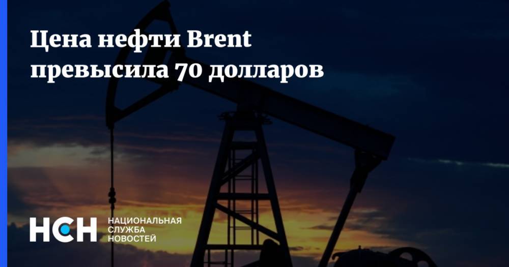 Цена нефти Brent превысила 70 долларов