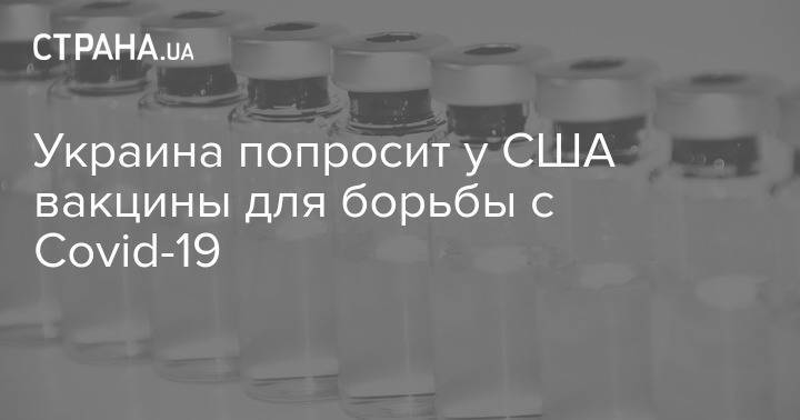 Украина попросит у США вакцины для борьбы с Covid-19
