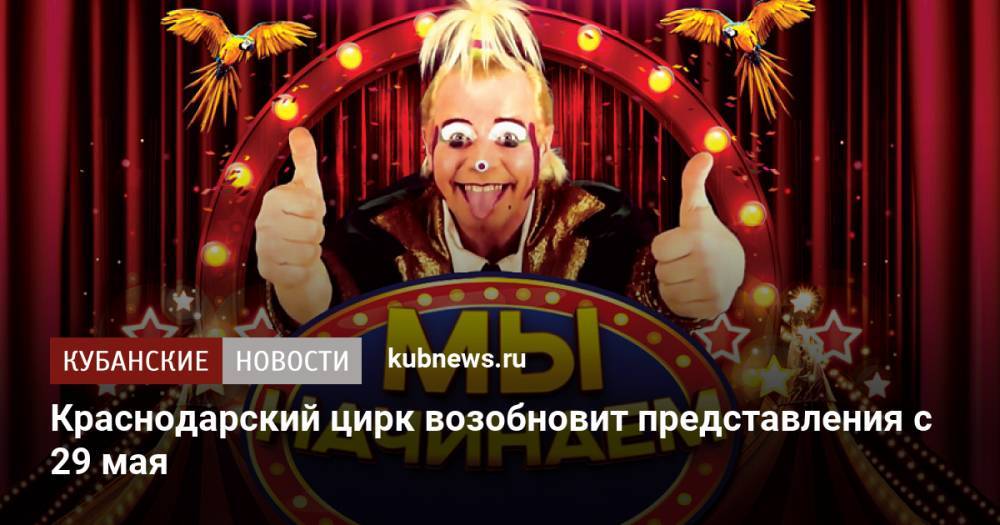 Краснодарский цирк возобновит представления с 29 мая