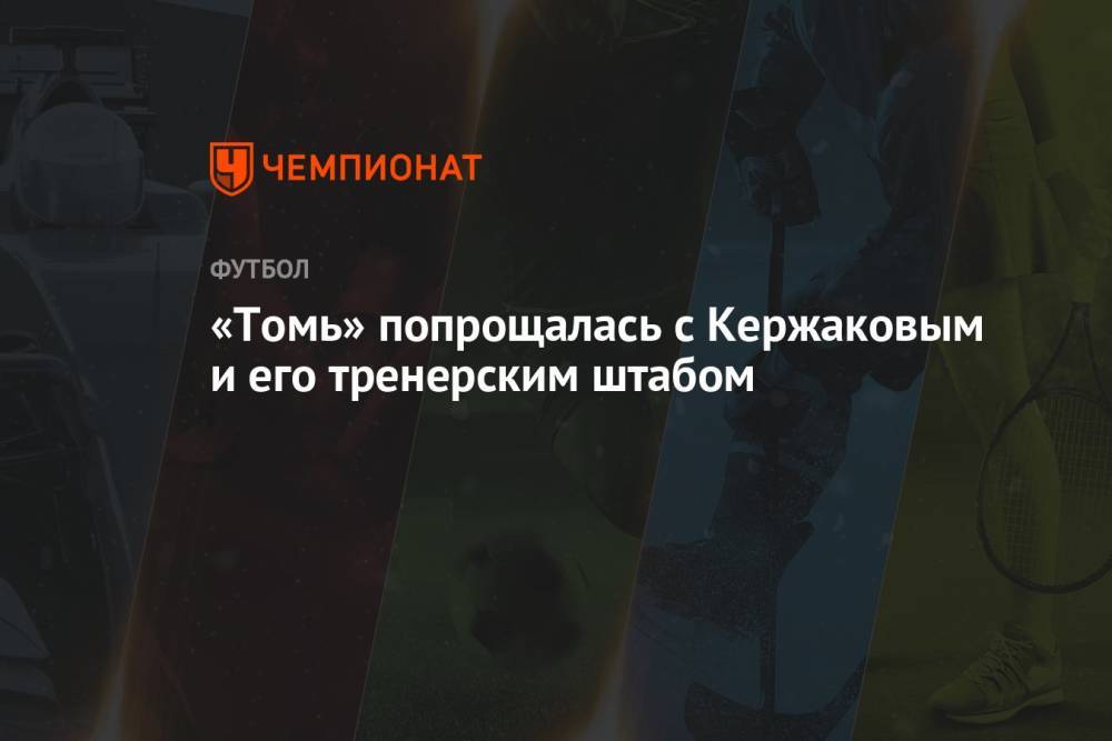 «Томь» попрощалась с Кержаковым и его тренерским штабом