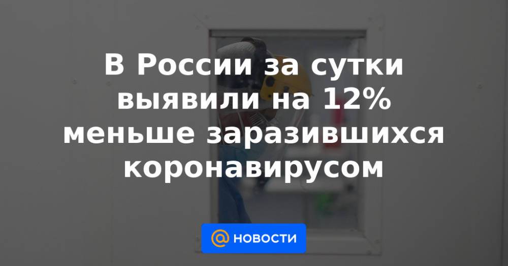 В России за сутки выявили на 12% меньше заразившихся коронавирусом