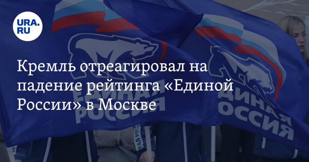 Кремль отреагировал на падение рейтинга «Единой России» в Москве