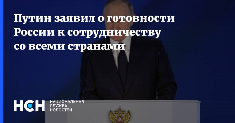 Путин заявил о готовности России к сотрудничеству со всеми странами