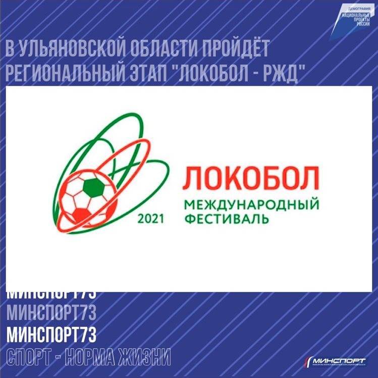 В Ульяновской области пройдёт региональный этап Международного фестиваля «Локобол — РЖД»