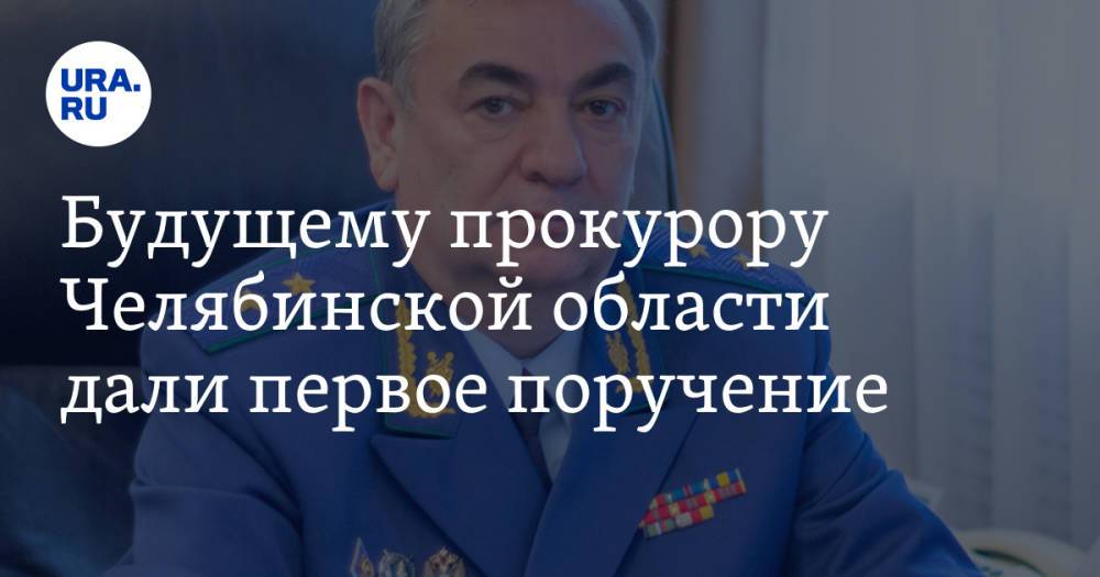 Будущему прокурору Челябинской области дали первое поручение