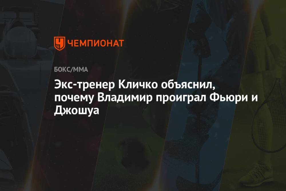 Экс-тренер Кличко объяснил, почему Владимир проиграл Фьюри и Джошуа