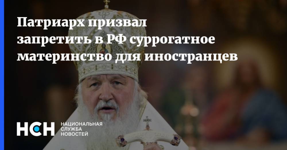 Патриарх призвал запретить в РФ суррогатное материнство для иностранцев