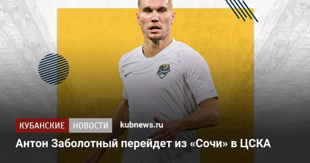 Антон Заболотный перейдет из «Сочи» в ЦСКА
