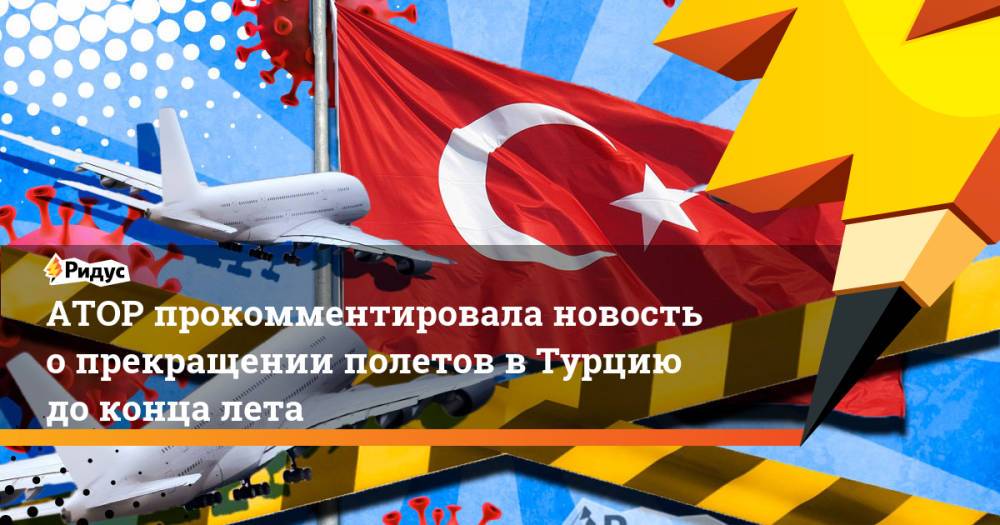 АТОР прокомментировала новость о прекращении полетов в Турцию до конца лета