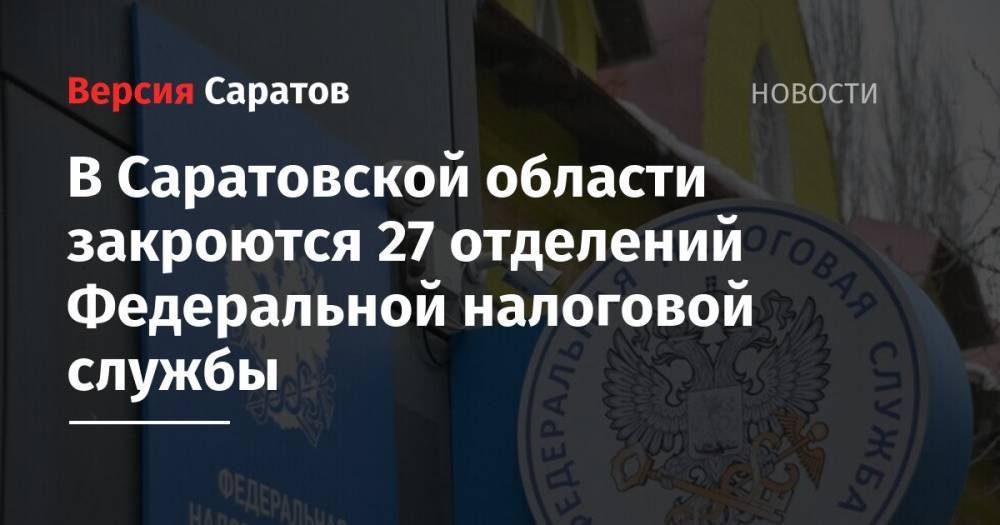 В Саратовской области закроются 27 отделений Федеральной налоговой службы