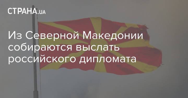 Из Северной Македонии собираются выслать российского дипломата