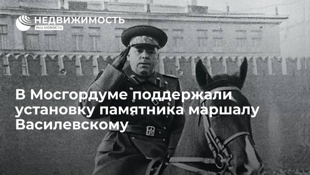 В Мосгордуме поддержали установку памятника маршалу Василевскому