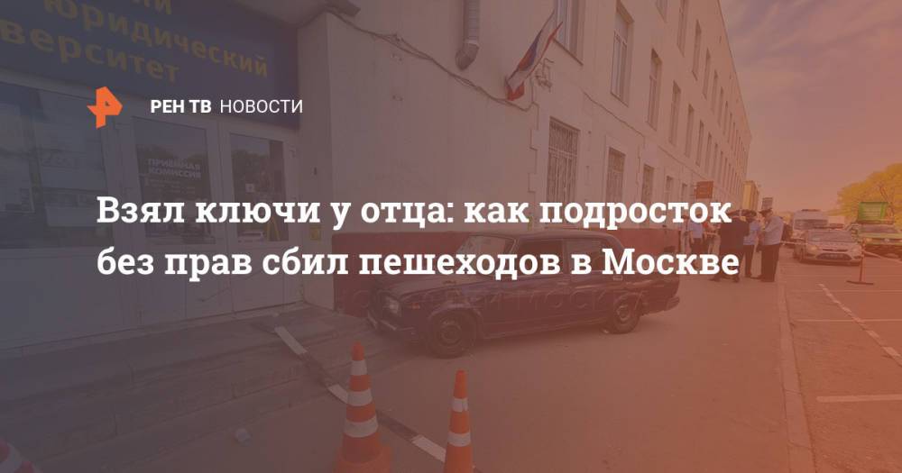 Взял ключи у отца: как подросток без прав сбил пешеходов в Москве