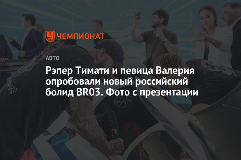 Рэпер Тимати и певица Валерия опробовали новый российский болид BR03. Фото с презентации