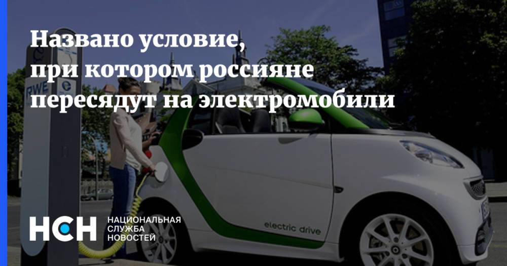 Названо условие, при котором россияне пересядут на электромобили