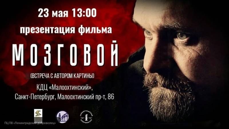 Герои не умирают: презентация фильма о Мозговом пройдет в Петербурге