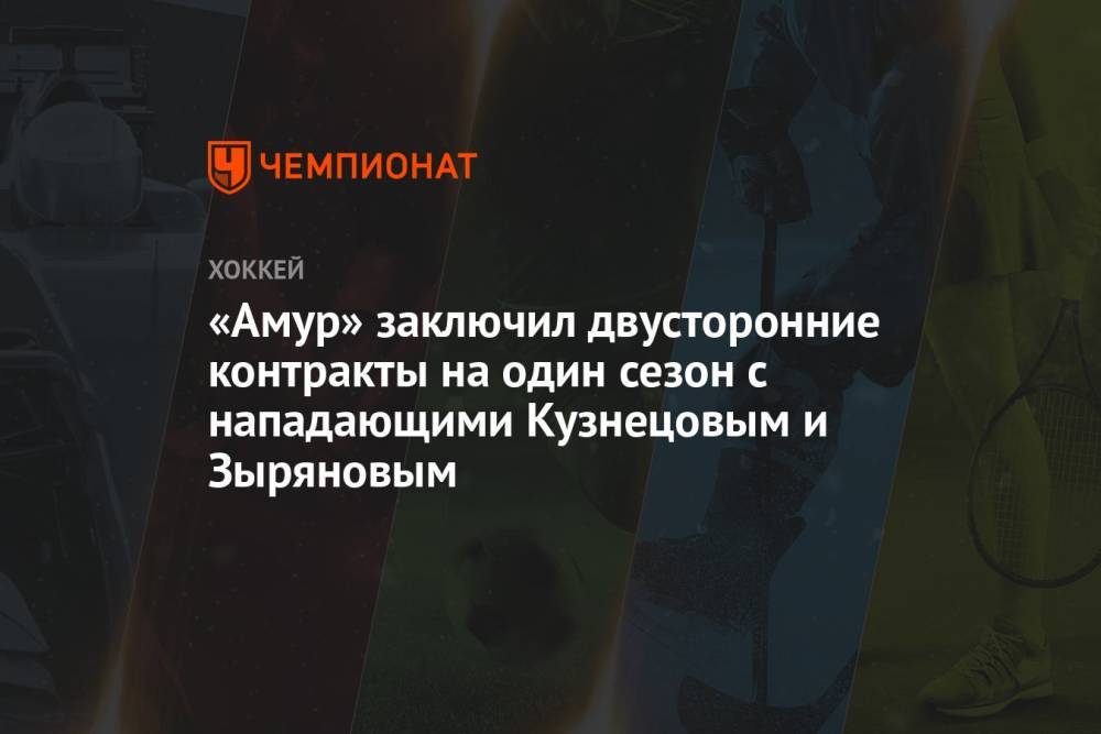 «Амур» заключил двусторонние контракты на один сезон с нападающими Кузнецовым и Зыряновым