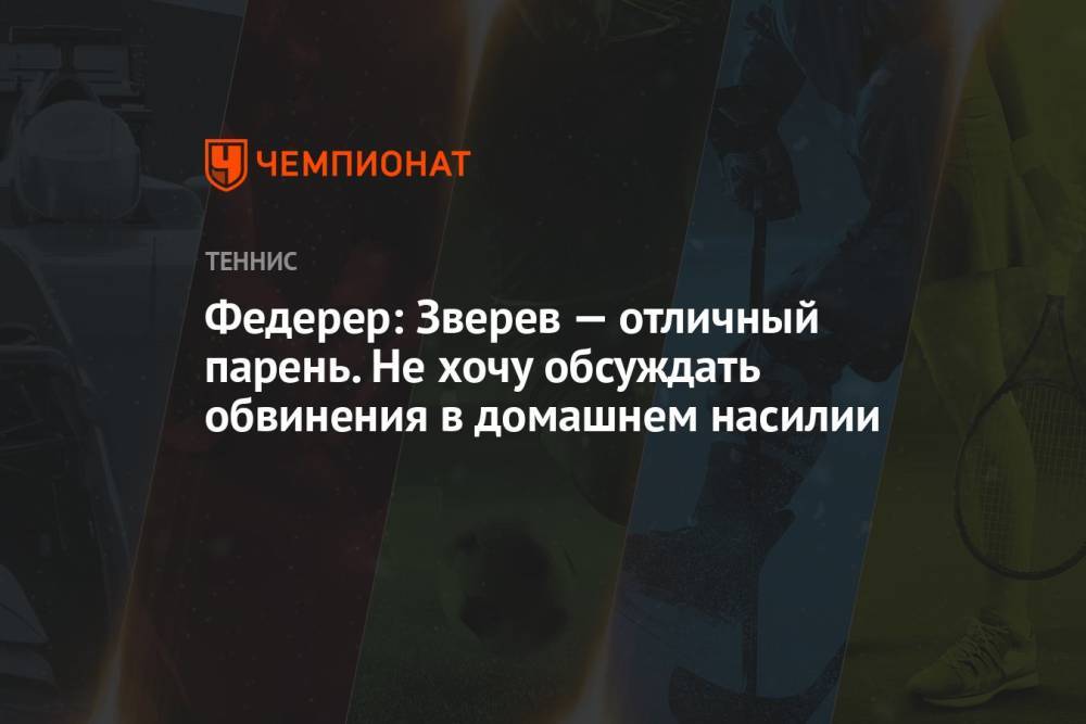 Федерер: Зверев — отличный парень. Не хочу обсуждать обвинения в домашнем насилии