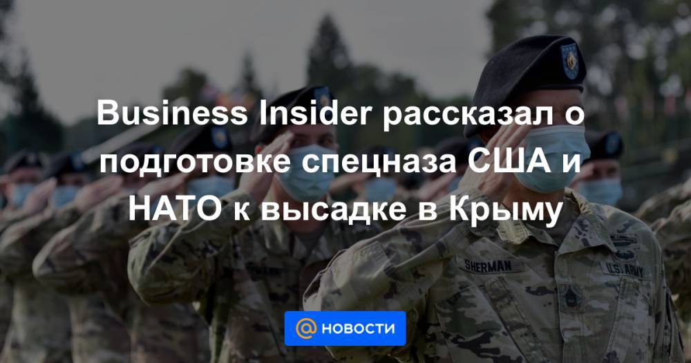 Business Insider рассказал о подготовке спецназа США и НАТО к высадке в Крыму
