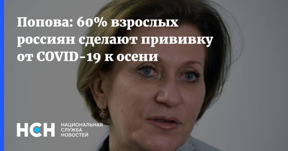 Попова: 60% взрослых россиян сделают прививку от COVID-19 к осени