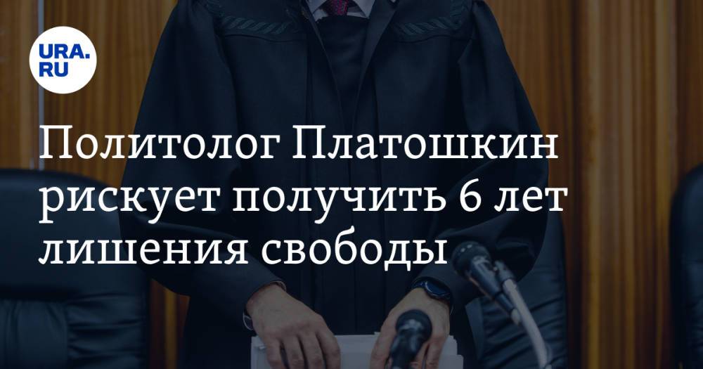 Политолог Платошкин рискует получить 6 лет лишения свободы