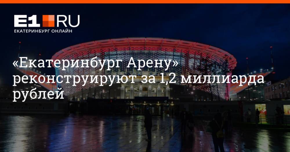 «Екатеринбург Арену» реконструируют за 1,2 миллиарда рублей