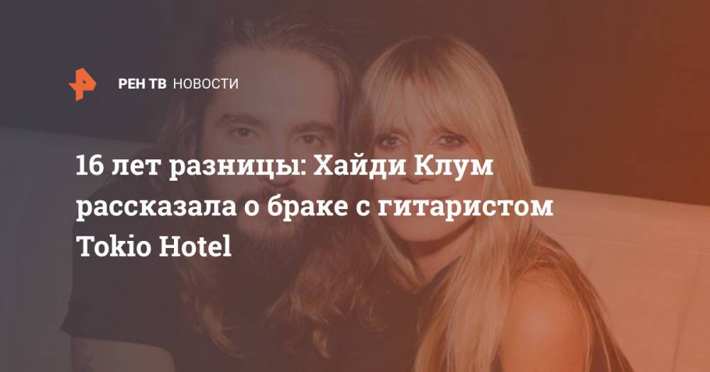 16 лет разницы: Хайди Клум рассказала о браке с гитаристом Tokio Hotel