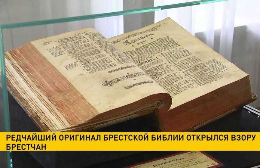 Редчайший оригинал Брестской библии можно увидеть в Музее истории Бреста