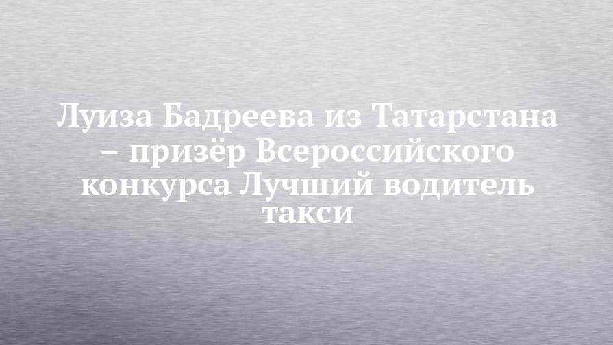 Луиза Бадреева из Татарстана – призёр Всероссийского конкурса Лучший водитель такси