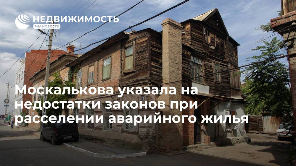 Москалькова указала на недостатки законов при расселении аварийного жилья