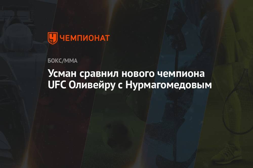 Усман сравнил нового чемпиона UFC Оливейру с Нурмагомедовым