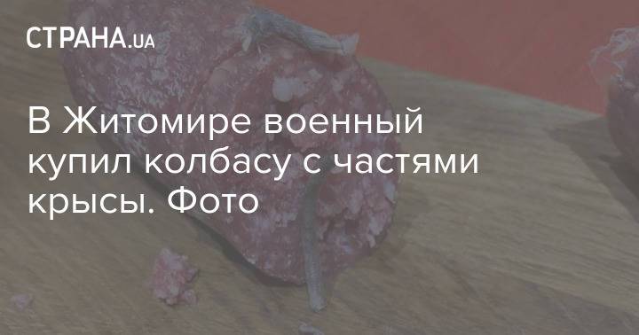 В Житомире военный купил колбасу с частями крысы. Фото