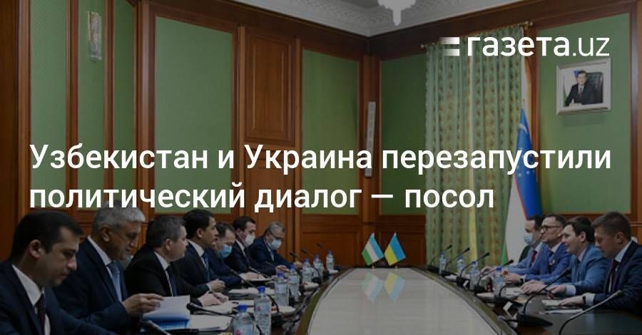 Узбекистан и Украина перезапустили политический диалог — посол