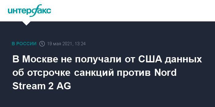 В Москве не получали от США данных об отсрочке санкций против Nord Stream 2 AG
