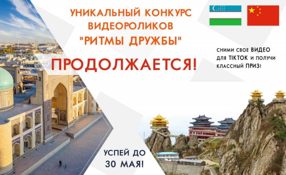 Посольство Китая в Узбекистане продлило конкурс видеороликов "Ритмы дружбы" до 30 мая