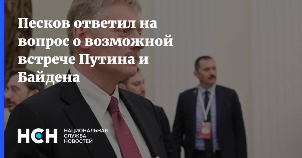 Песков ответил на вопрос о возможной встрече Путина и Байдена