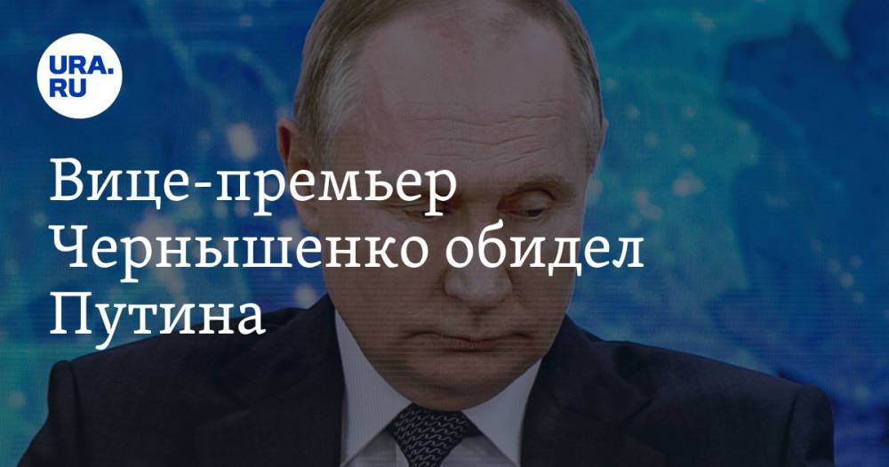 Вице-премьер Чернышенко обидел Путина. Видео
