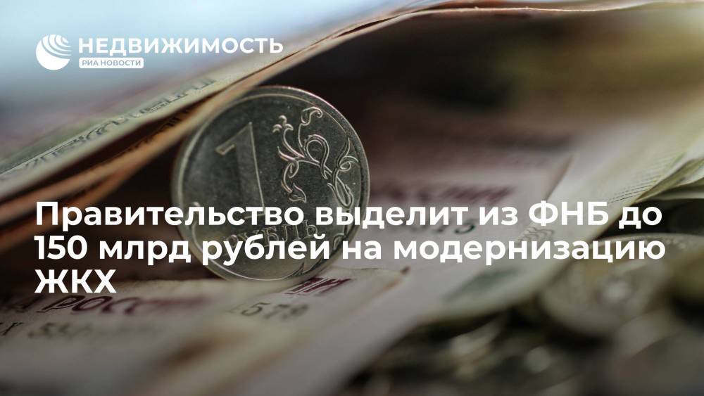 Правительство выделит из ФНБ до 150 млрд рублей на модернизацию ЖКХ